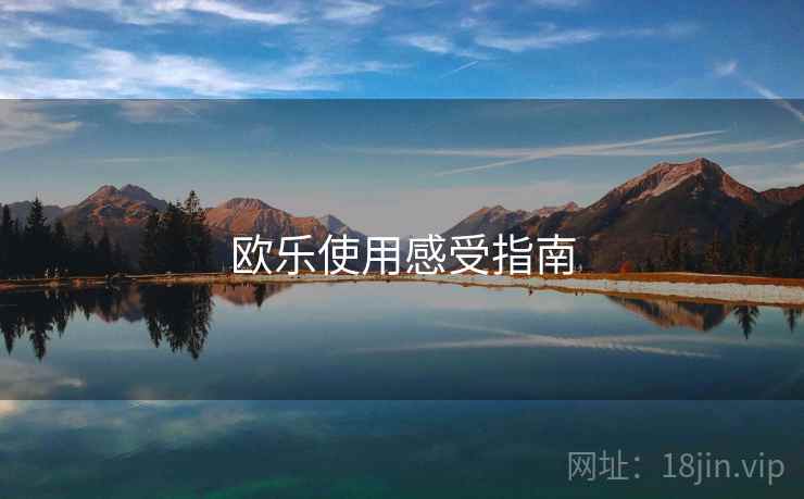 欧乐使用感受指南