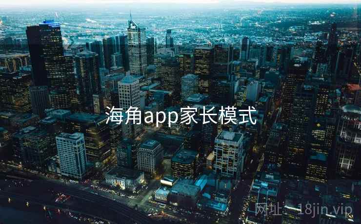 海角app家长模式