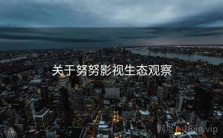 关于努努影视生态观察