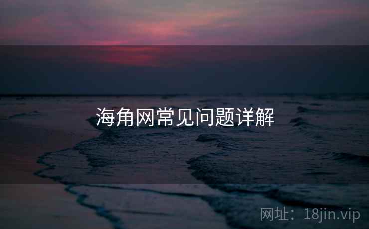 海角网常见问题详解
