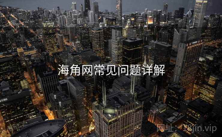 海角网常见问题详解