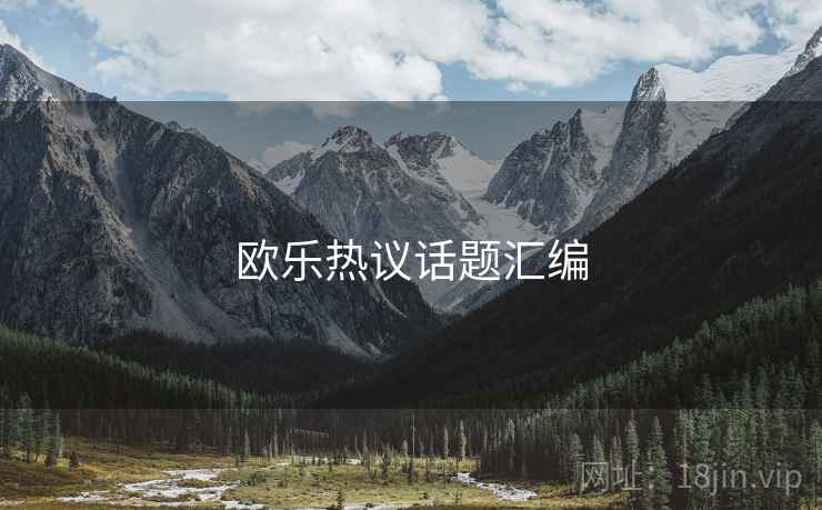 欧乐热议话题汇编