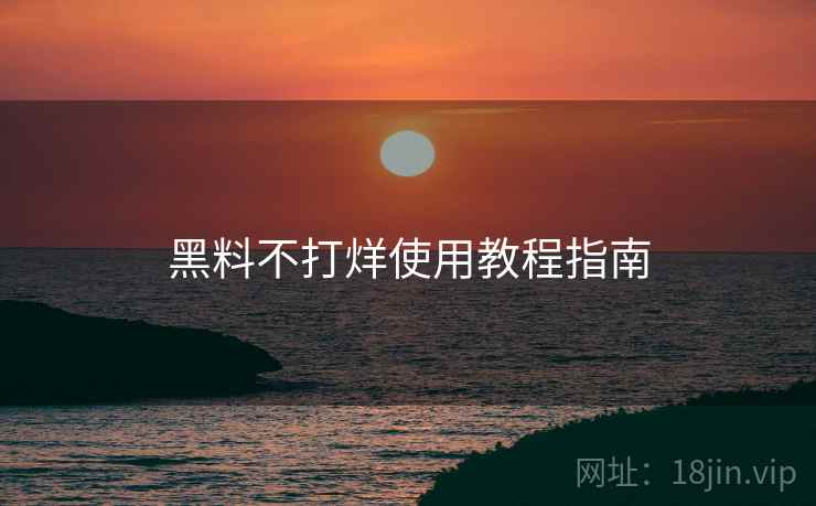 黑料不打烊使用教程指南