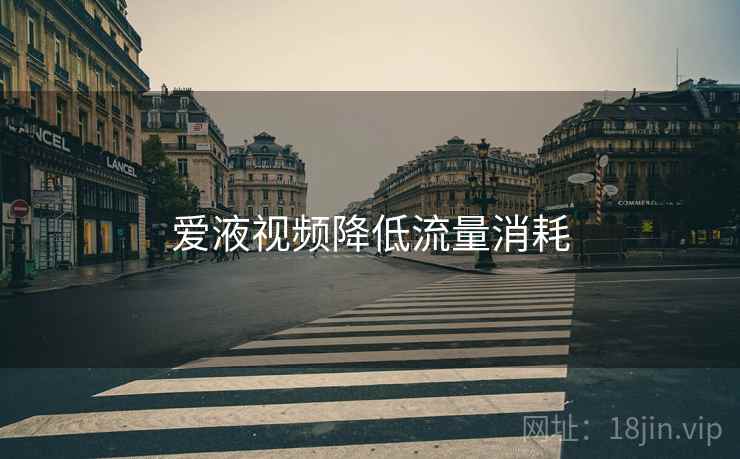 爱液视频降低流量消耗