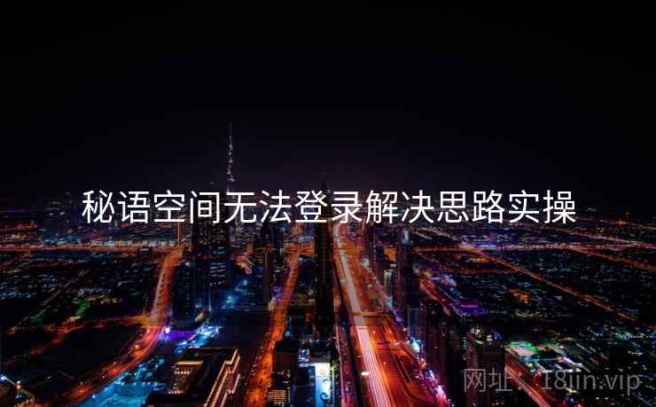 秘语空间无法登录解决思路实操