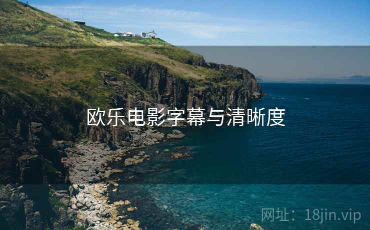 欧乐电影字幕与清晰度