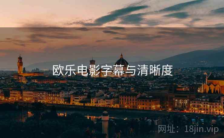 欧乐电影字幕与清晰度