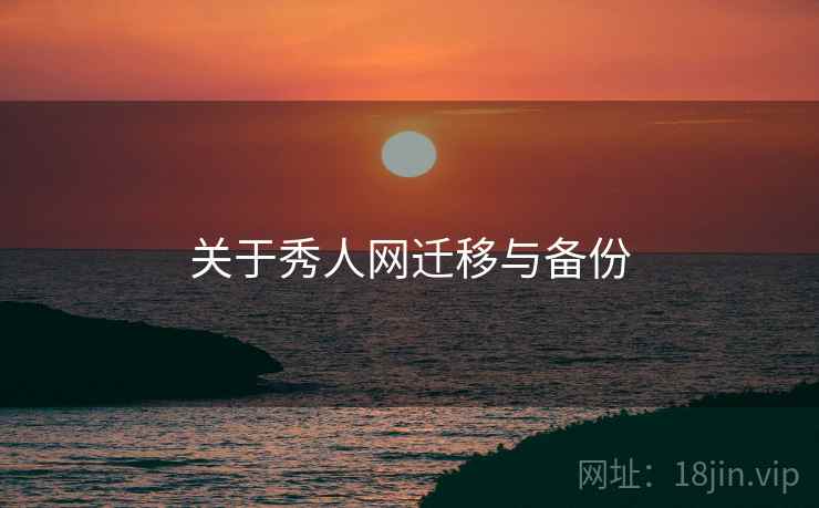 关于秀人网迁移与备份