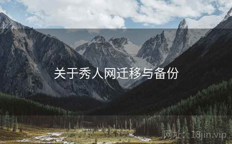 关于秀人网迁移与备份