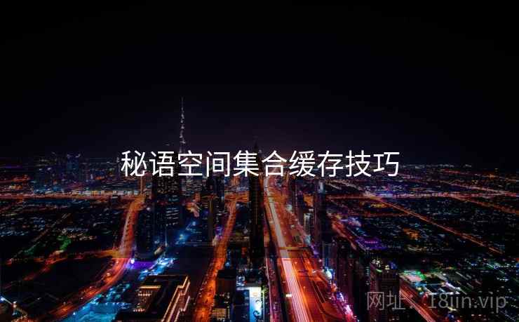 秘语空间集合缓存技巧