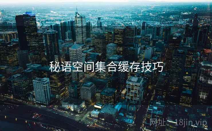 秘语空间集合缓存技巧