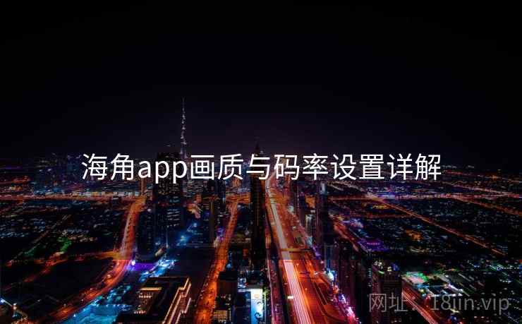 海角app画质与码率设置详解