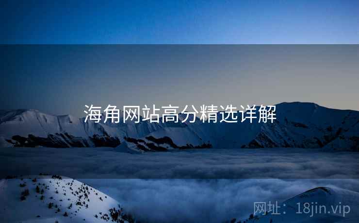 海角网站高分精选详解