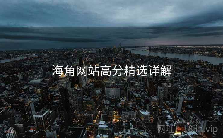 海角网站高分精选详解