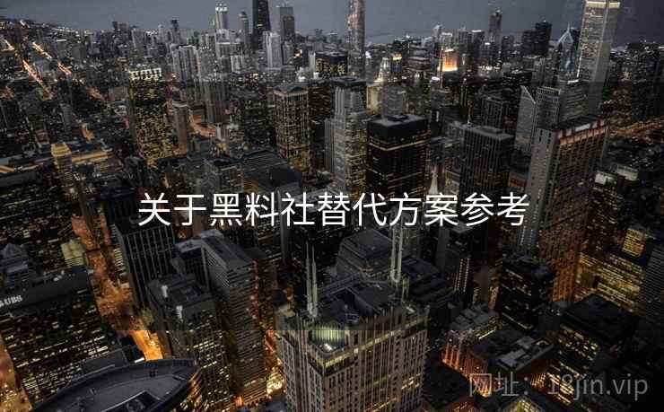 关于黑料社替代方案参考