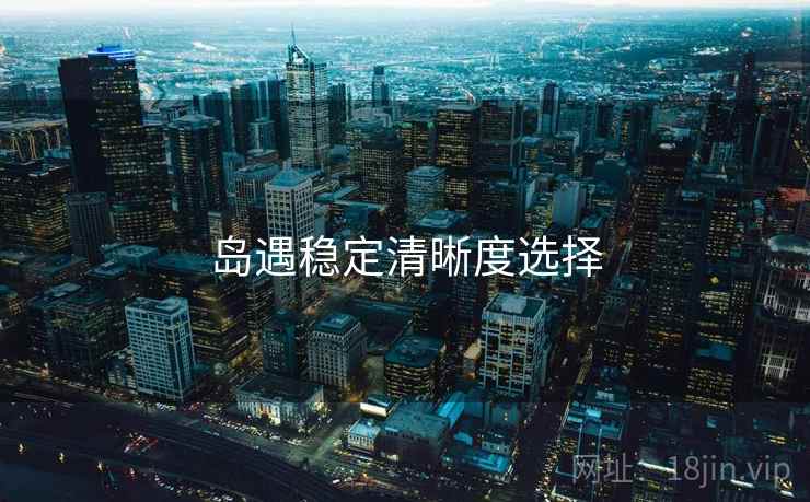 岛遇稳定清晰度选择