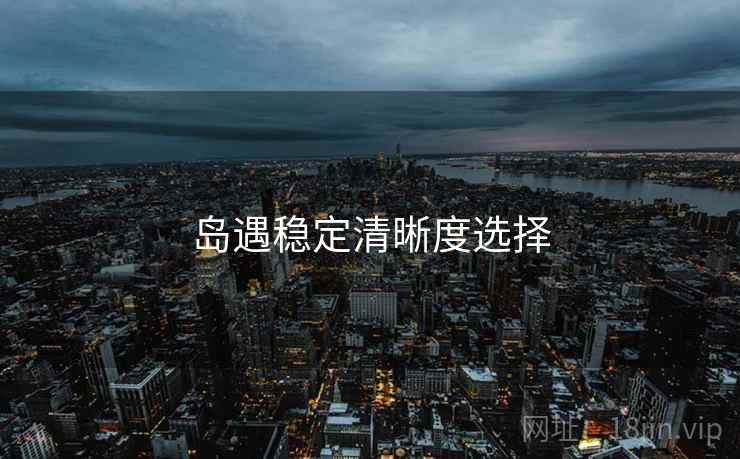 岛遇稳定清晰度选择