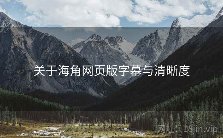 关于海角网页版字幕与清晰度