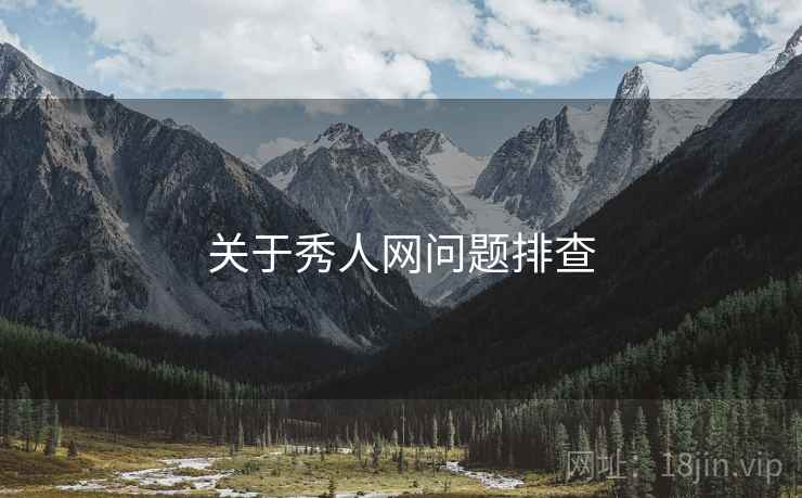 关于秀人网问题排查