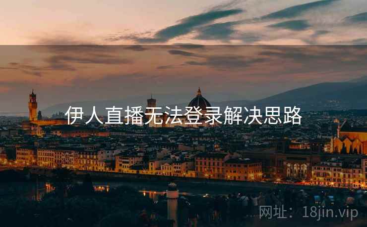 伊人直播无法登录解决思路