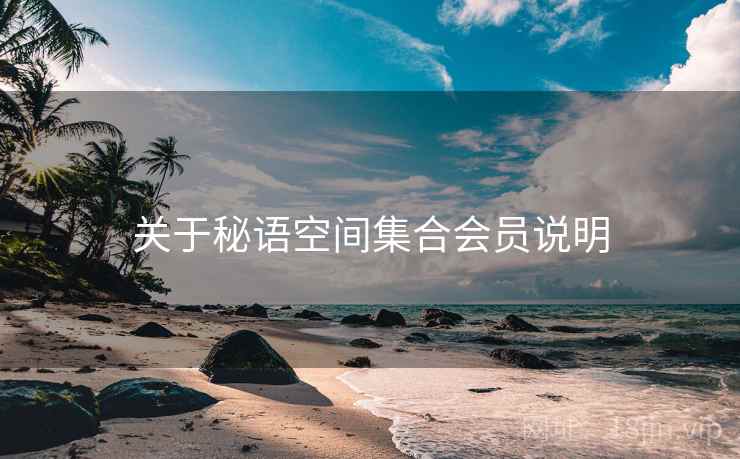 关于秘语空间集合会员说明