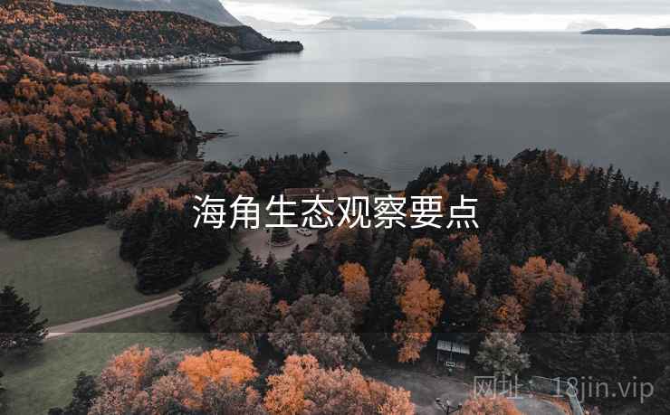 海角生态观察要点