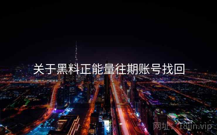 关于黑料正能量往期账号找回