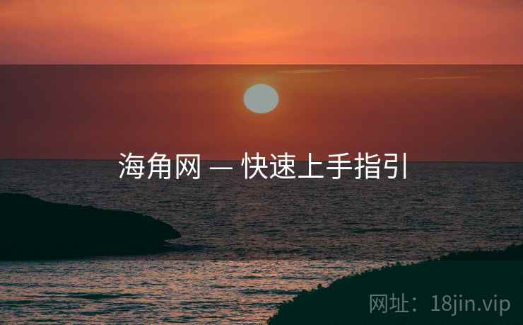 海角网 — 快速上手指引