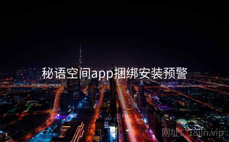 秘语空间app捆绑安装预警