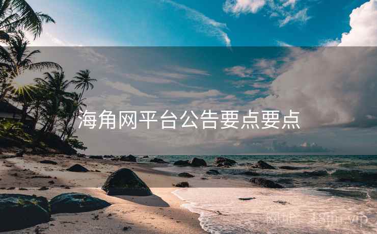 海角网平台公告要点要点