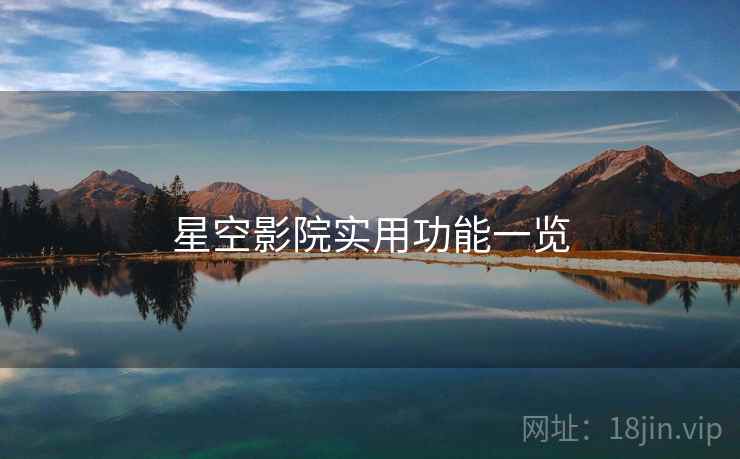 星空影院实用功能一览