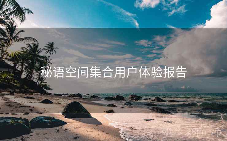 秘语空间集合用户体验报告
