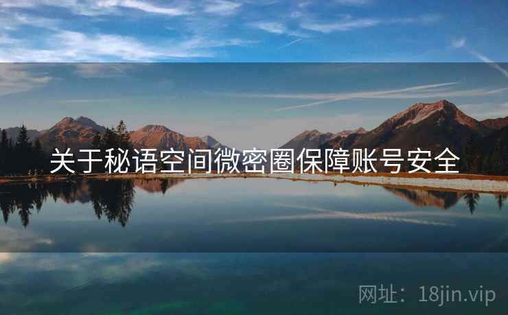 关于秘语空间微密圈保障账号安全