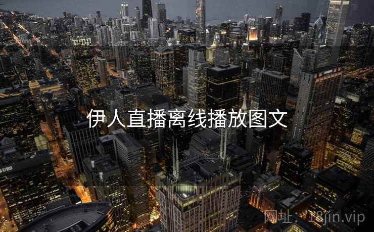 伊人直播离线播放图文