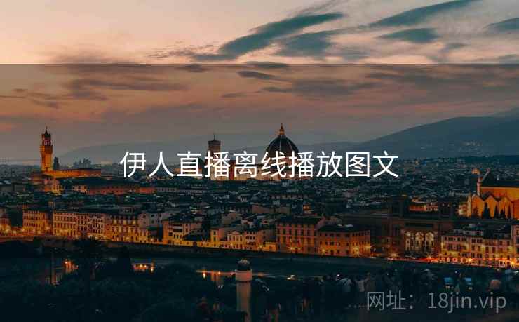 伊人直播离线播放图文