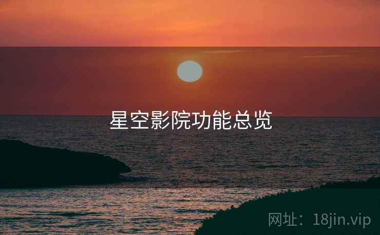 星空影院功能总览
