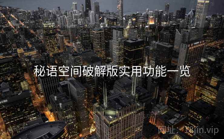 秘语空间破解版实用功能一览