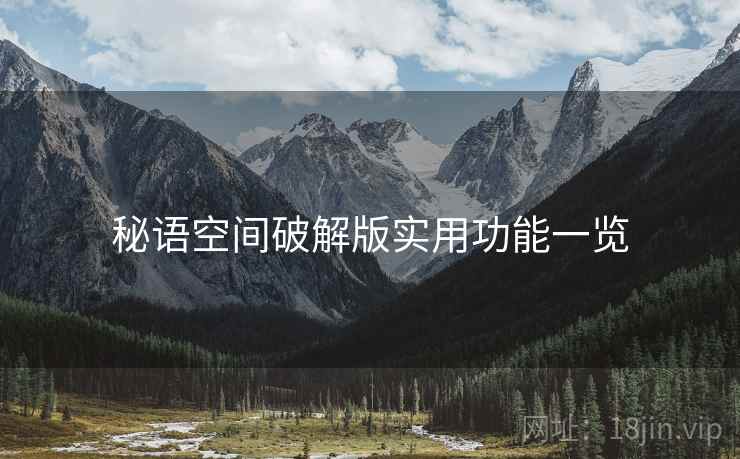 秘语空间破解版实用功能一览