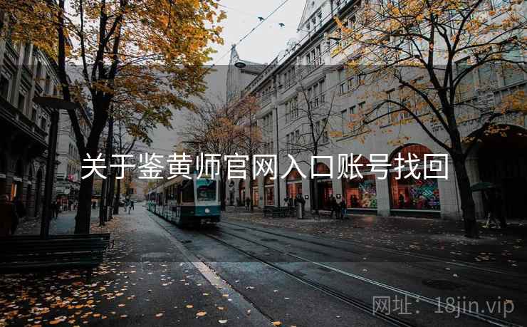 关于鉴黄师官网入口账号找回