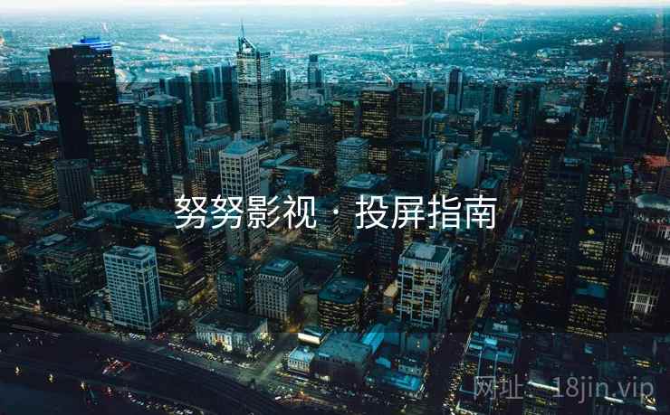 努努影视 · 投屏指南