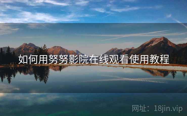 如何用努努影院在线观看使用教程
