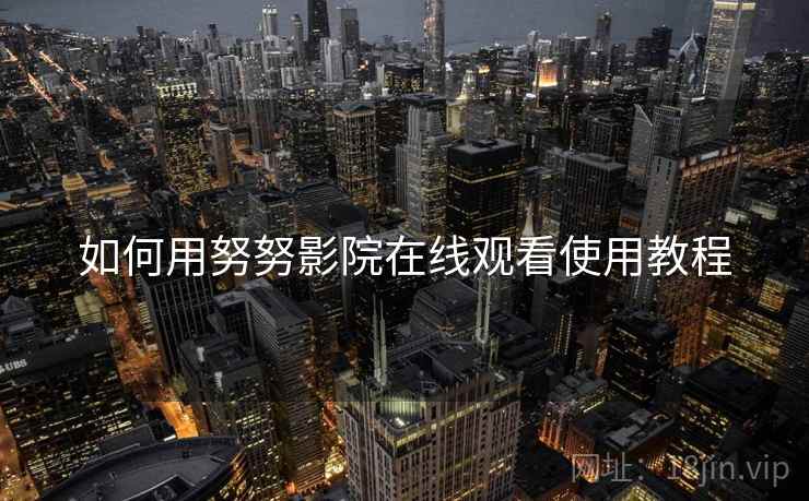 如何用努努影院在线观看使用教程
