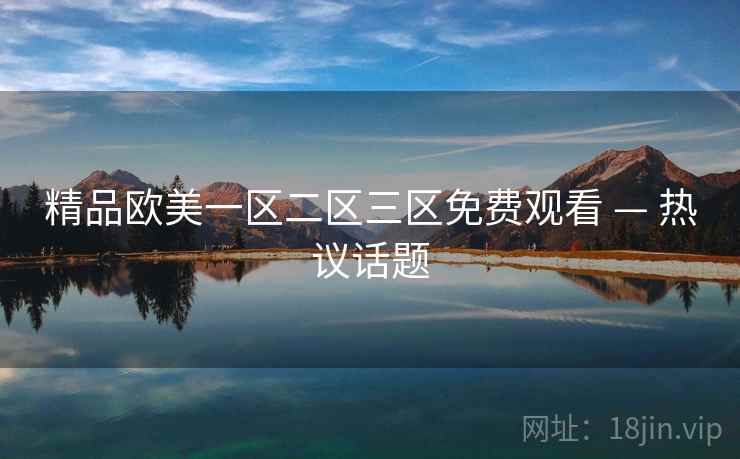 精品欧美一区二区三区免费观看 — 热议话题