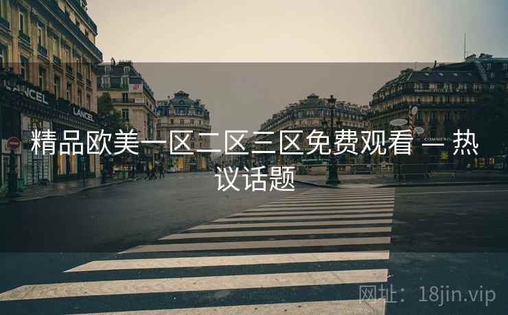 精品欧美一区二区三区免费观看 — 热议话题